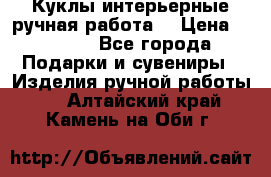 Куклы интерьерные,ручная работа. › Цена ­ 2 000 - Все города Подарки и сувениры » Изделия ручной работы   . Алтайский край,Камень-на-Оби г.